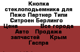 Кнопка стеклоподьемника для Пежо Партнер Типи,Ситроен Берлинго › Цена ­ 1 000 - Все города Авто » Продажа запчастей   . Крым,Гаспра